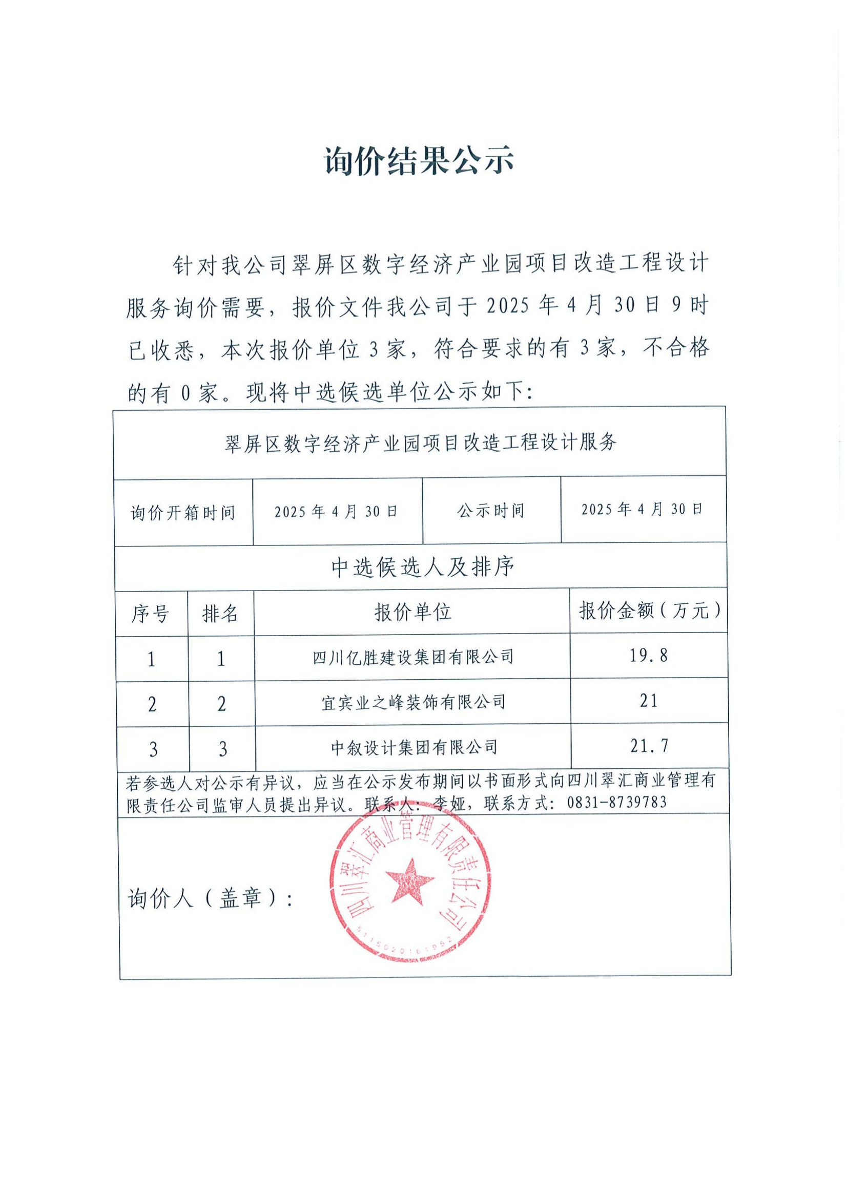 詢(xún)價(jià)結(jié)果公示