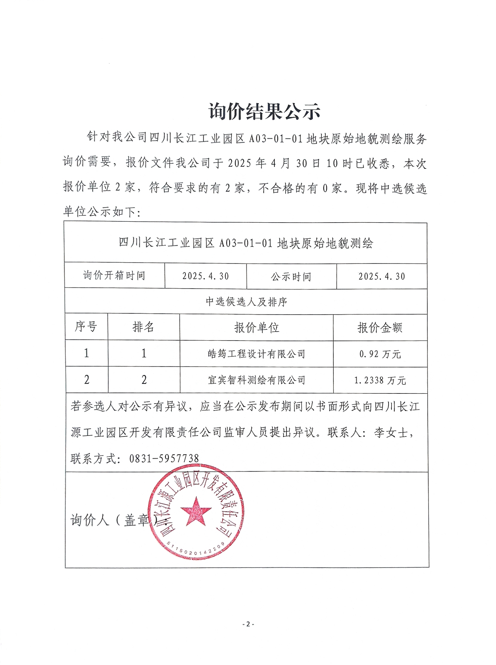 詢(xún)價(jià)結(jié)果公示
