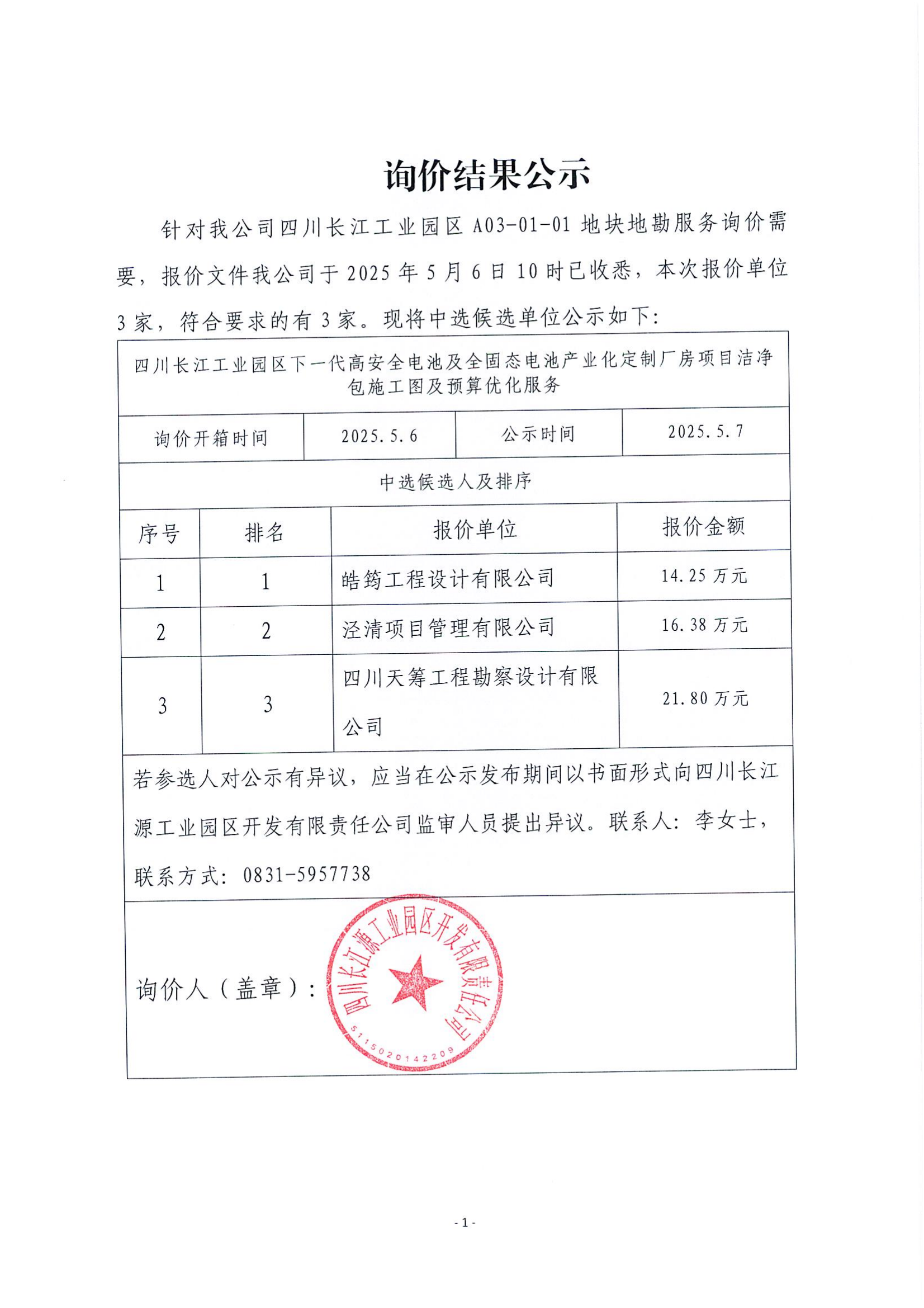 詢(xún)價(jià)結(jié)果公示