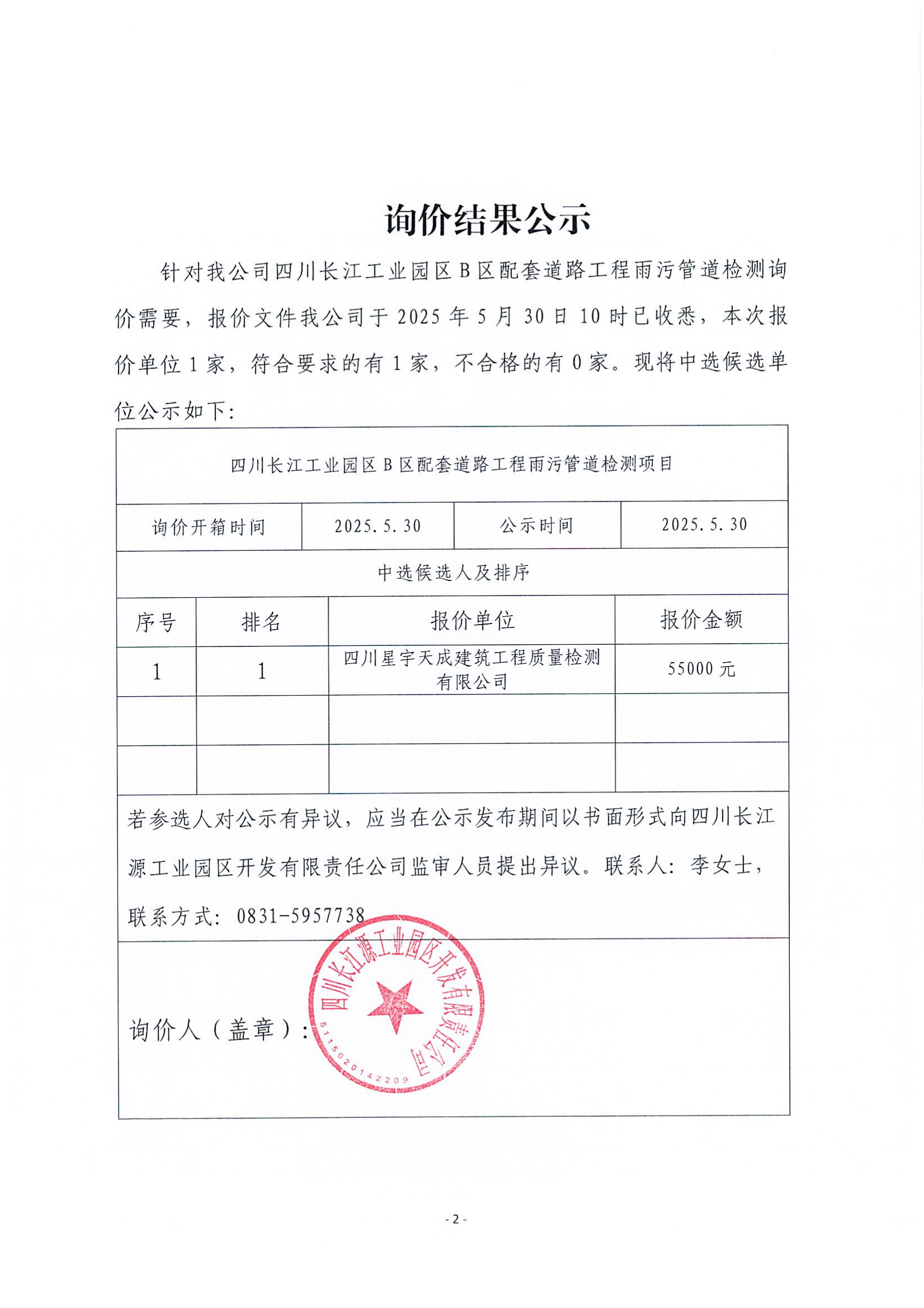 詢價結(jié)果公示