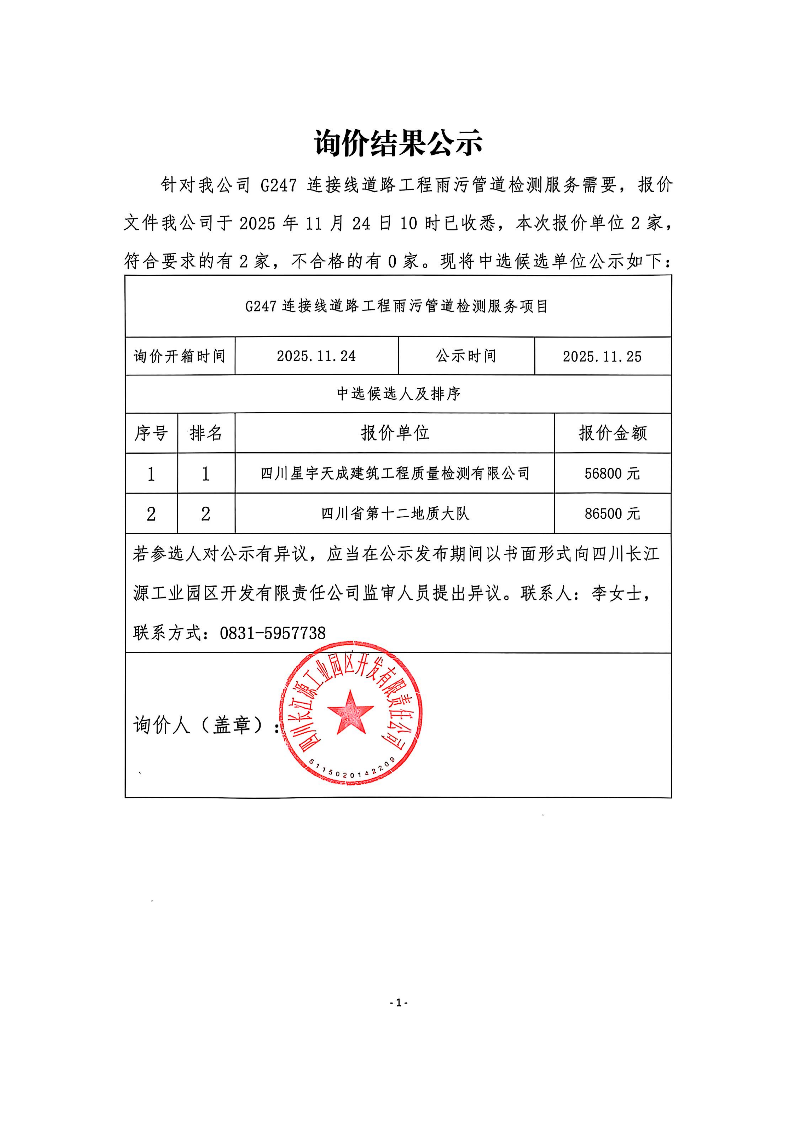 詢價結(jié)果公示