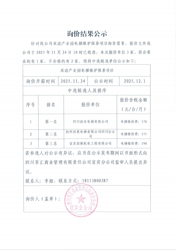 詢價結(jié)果公示