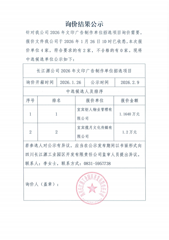 詢(xún)價(jià)結(jié)果公示（廣告制作）