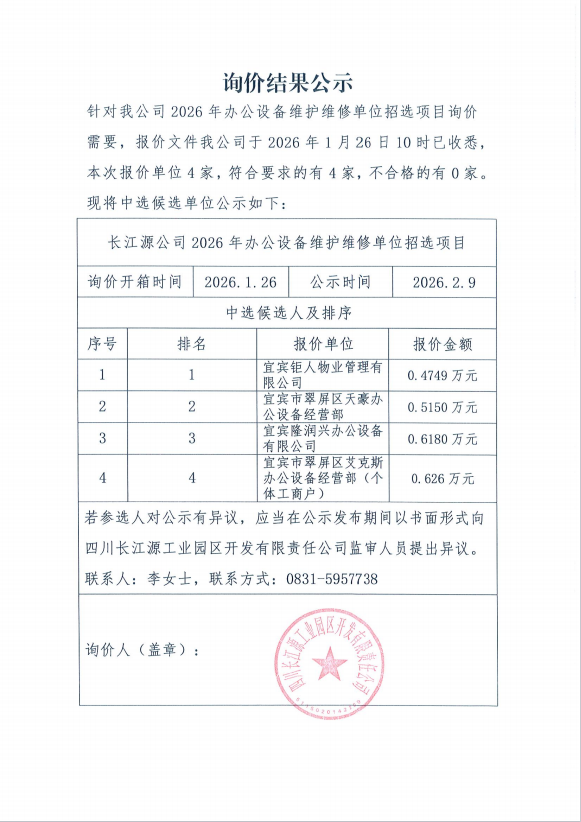 詢(xún)價(jià)結(jié)果公示（2026年辦公設(shè)備）
