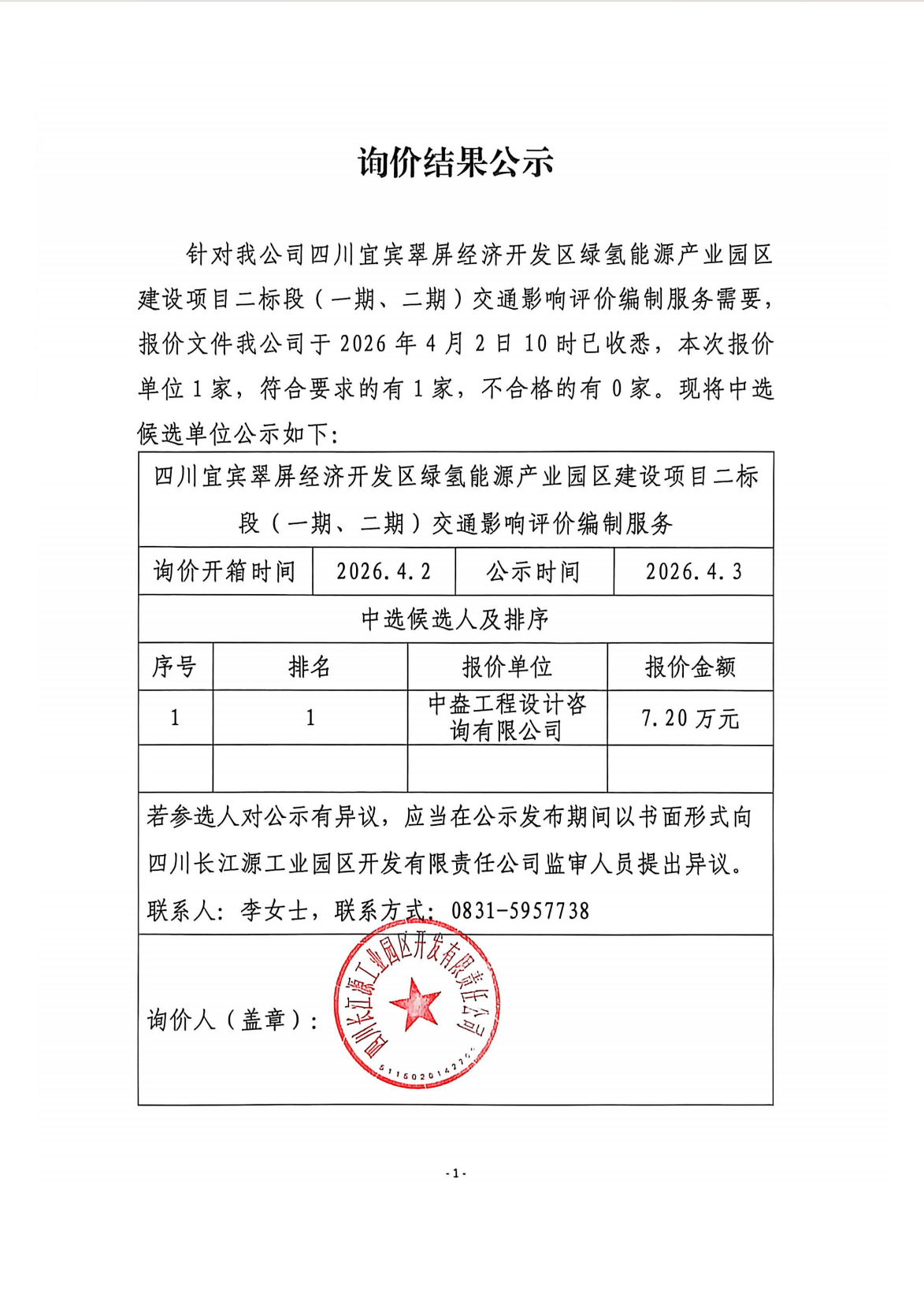 詢價結(jié)果公示