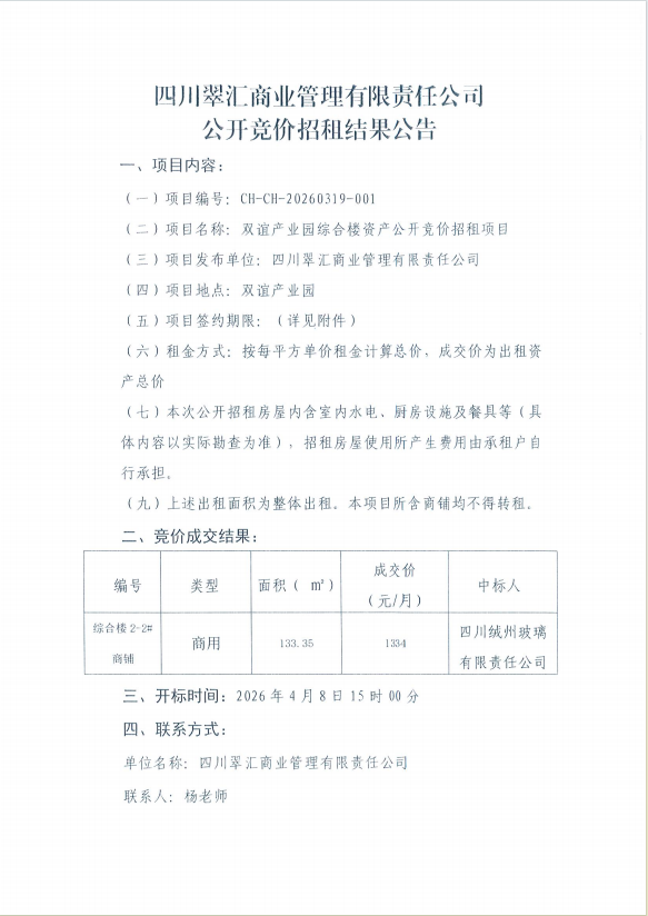 招租結(jié)果公示