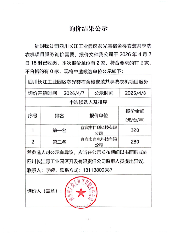 詢價結(jié)果公示